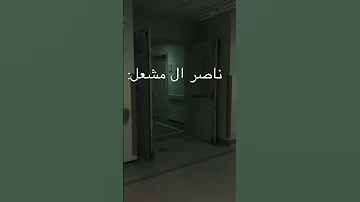 روايه مشعل و هيا رون 