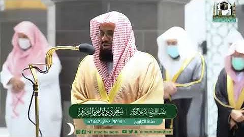 ‏‎#مصابيح_من_صلاة_التراويح  قبس من تلاوة فضيلة الشيخ أ.د.⁧‎#سعود_الشريم ⁧من ليلة 30 ‎#رمضان ⁩1442هـ.