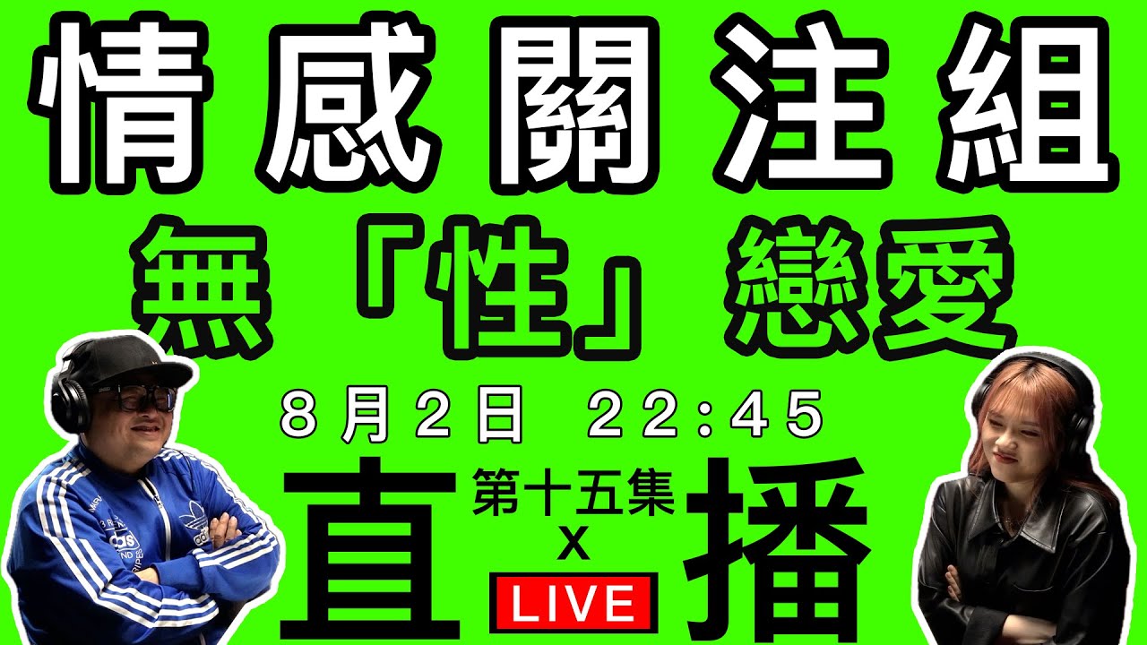 情感直播｜無性嘅戀愛你ok嗎？分享你嘅「無性戀愛」經歷！｜EP15
