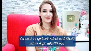 تراجع كوكب الزهرة في برج الاسد من يوم 23 يوليو حتي 4 سبتمبر وتأثيره علي الأبراج