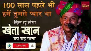 100 Saal Pehle Mujhe Tumse Pyar Tha | Kheta Khan Song