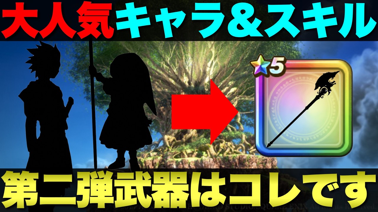 Dragon Quest Walk] Dragon Quest XI Collaboration Part 2 Weapon