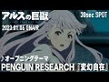 TVアニメ『アルスの巨獣』30秒番宣CM第1弾│♪PENGUIN RESEARCH『変幻自在』