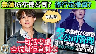 【全城幫佢寫劇本】姜濤IG FB ACC交俾公司管理？係修行定係無聲撤資？一個考慮，全城幫佢寫劇本！你點睇? 今次係真·斷捨離，定係背後有盤棋？你會唔會想佢交個Acc俾公司管理? 樂壇無間道 5月7日