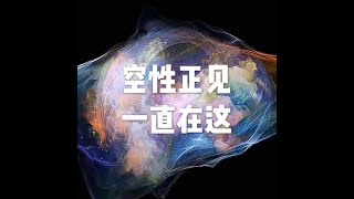 201807 空性正见一直在这50571