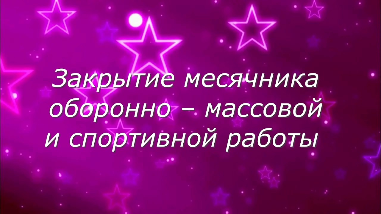 Стерлитамак 2026. Закрытие месячника оборонно – массовой и спортивной работы