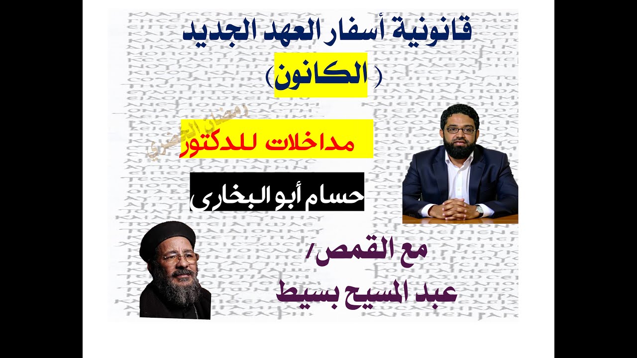 مناظرة دكتور حسام أبو البخاري مع القمص عبد المسيح بسيط