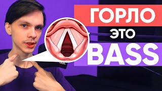 Используй ГОРЛО если хочешь BASS | Битбокс урок №8