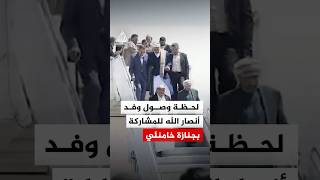 لحظة وصول وفد أنصار الله  للمشاركة في جنازة خامنئي