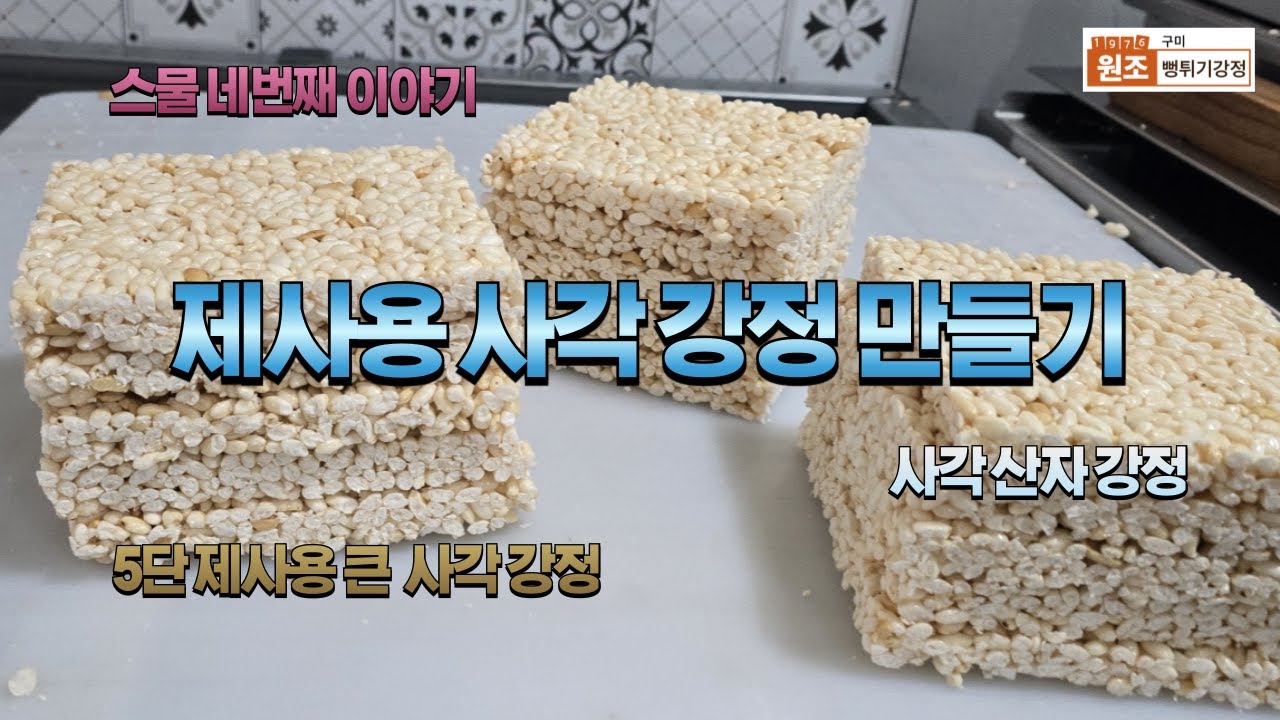 24회 제사용 강정 만들기/사각 강정/ 5단 사각 산자 강정 - YouTube