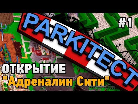 Видео: Parkitect #1 ОТКРЫТИЕ "Адреналин Сити"