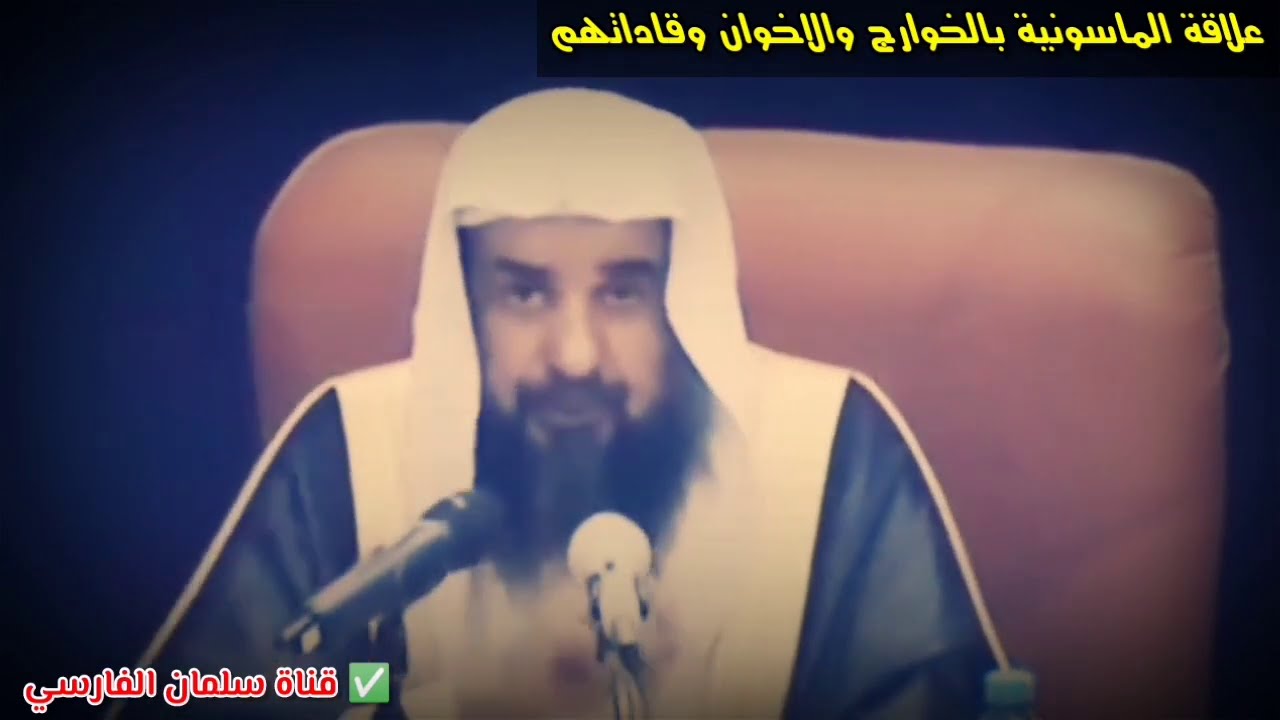 علاقة الماسونية بالخوارج والاخوان وقاداتهم وتمكينهم للمنشآت النفطية | للشيخ سليمان الرحيلي