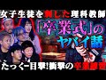 【初耳怪談】※たっくーの実体験※突然先輩が倒れて救急搬送…恐怖の「卒業練習」生徒を刺した教師が変〇…遺留品に残っていたモノ【石野桜子】【島田秀平】【ナナフシギ】【たっくー】【響洋平】【ガンジー横須賀】