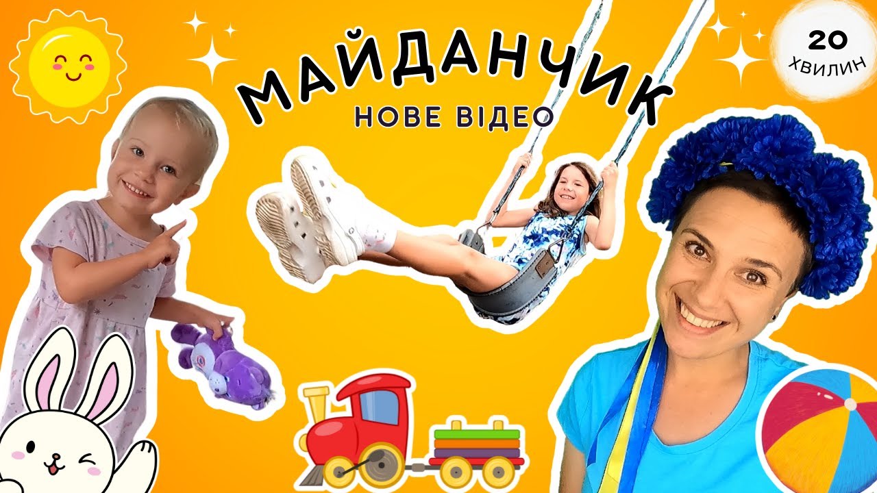 🙂 Даринка на майданчику 🙃 граємося і навчаємося