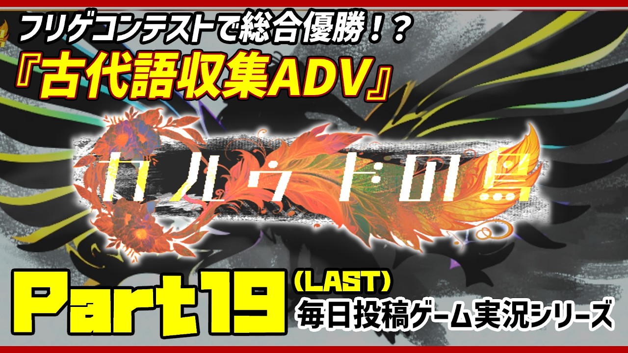 【#カルゥドの鳥 /実況プレイ】#19 古代語を集めて過去を紐解く、超高評価ADV【語り部系VTuber芥部語朗】