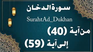 تلقين سورة الدخان من ءاية (٤٠) إلى ءاخرها Teaching Surat Al-Dukhan from verse (40) to the end