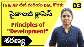 Principles of Development in Telugu | సైకాలజీ క్లాసులు | Ts & Ap Tet : Paper 1 & 2