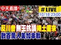 反川普抗議活動