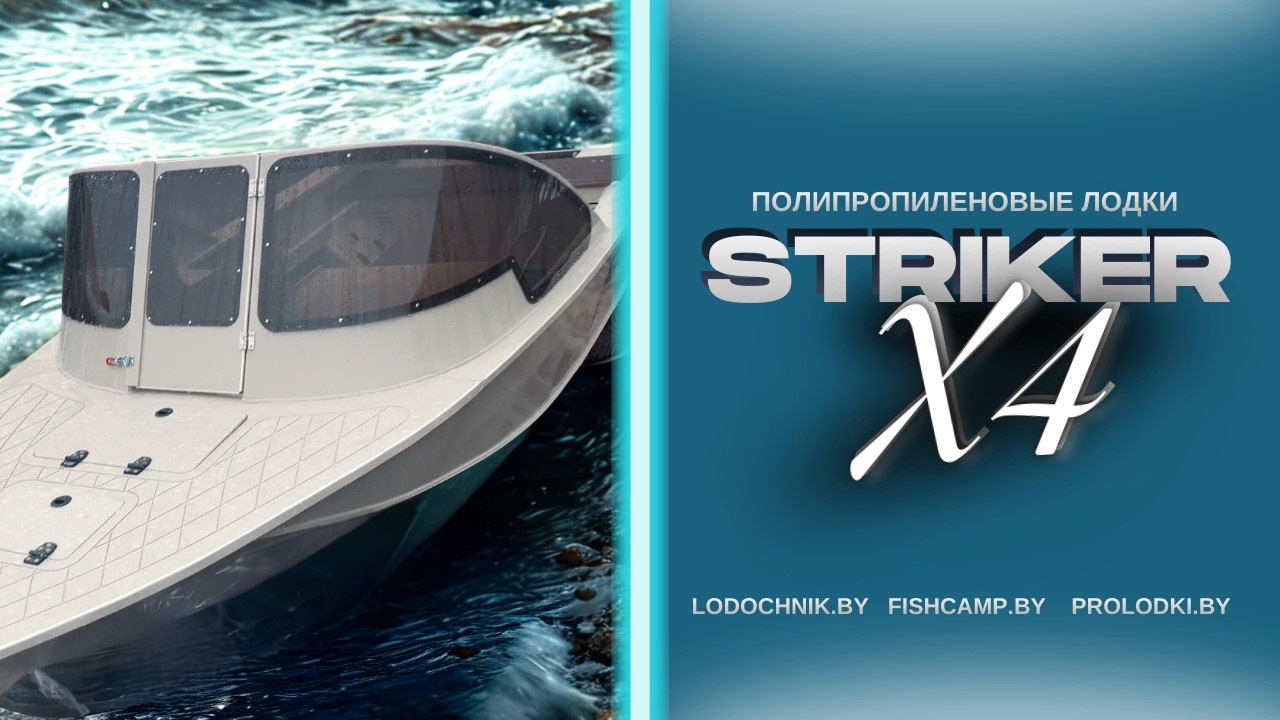 🚤Полипропиленовые лодки Striker X4