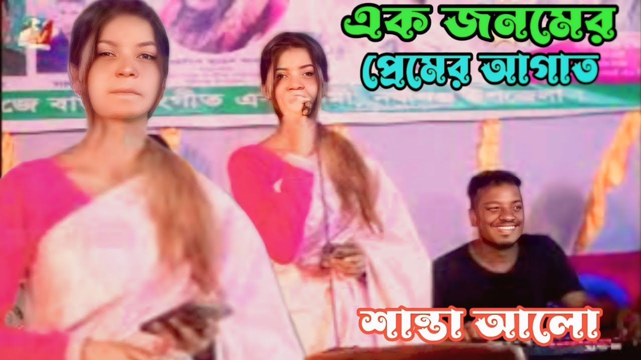 ak jibner pemer agatg jabe roiya duko/এক জনমের প্রেমের আঘাত গো আমার যাবে রইয়া দুঃখ আমার/শান্তা আলো