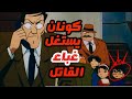 جريمة قتل غامضة كيف حل كونان لغز الجثة المفقودة المحقق كونان 