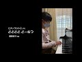 【ピアノランド  みんなの演奏動画＃26】どどどど どーなつ（樹原涼子 作曲）演奏：桑原愛果さん