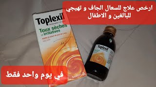 ارخص واقوى علاج للسعال الجاف و التهيجي للبالغين و الاطفال Toplexil طوبلكسيل