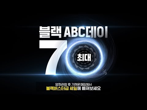 ABC마트 역대급 세일! 블랙ABC데이