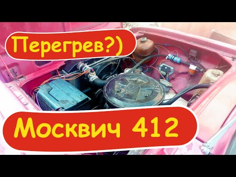 Москвич Иж 412 Перегрев двигателя. Перегрев бензонасоса.