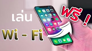 สอนค้นหา WiFi สาธารณะ ใช้งานฟรี เล่นได้ฟรี screenshot 5