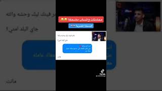 عبد الله الجميل،محادثات واتساب مضحك.النسخة المصرية????.!!