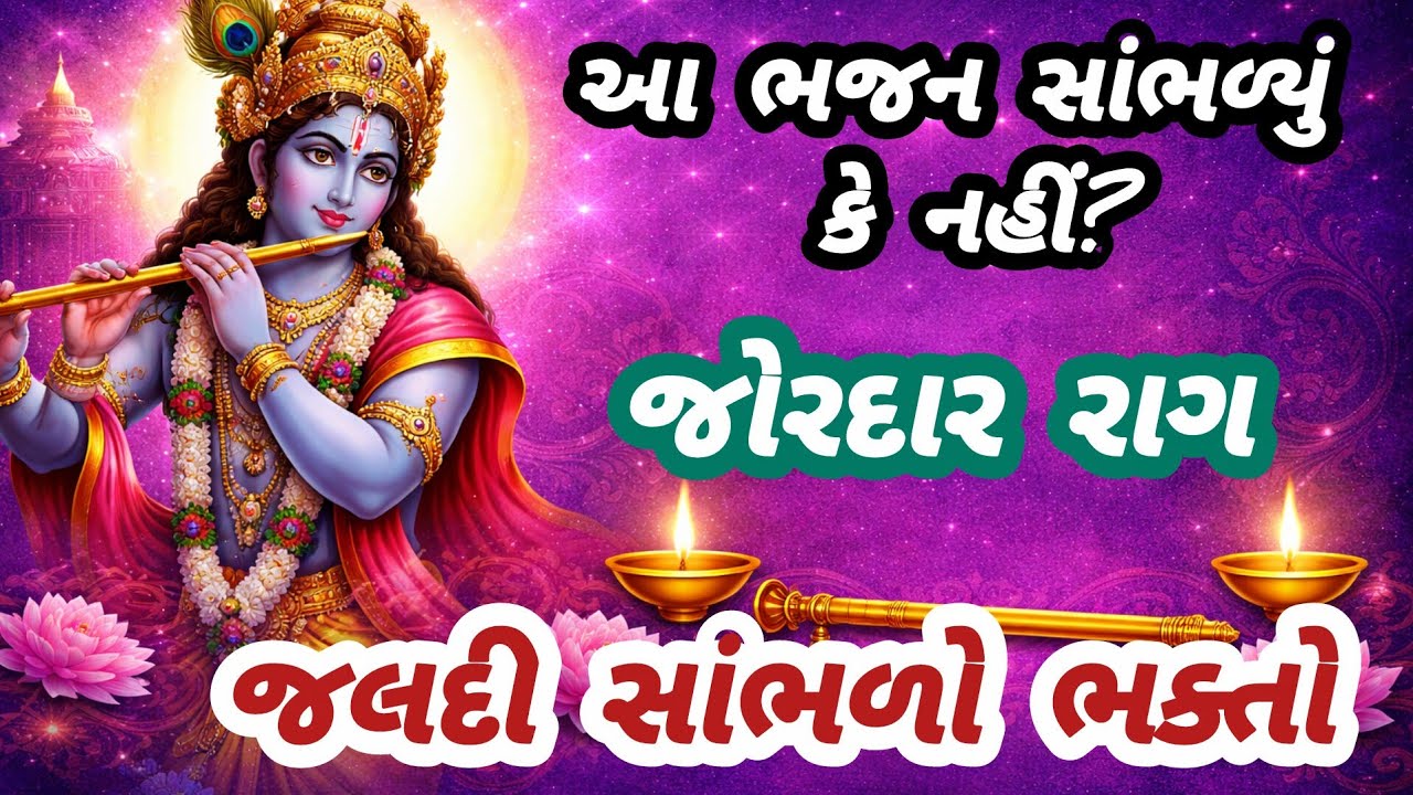 જોરદાર ભજન 🔥એકવાર સાંભળશો તો વારેવારે સાંભળશો🌹gujarati bhajan💥krishna bhajan#bhajan#viral#viralvideo