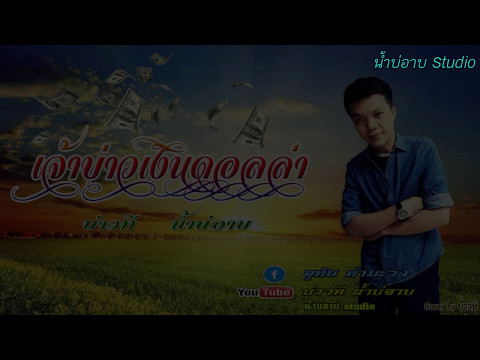 ເຈົ້າບ່າວເງິນດອນລາ/บ่าวที น้ำบ่อาบ