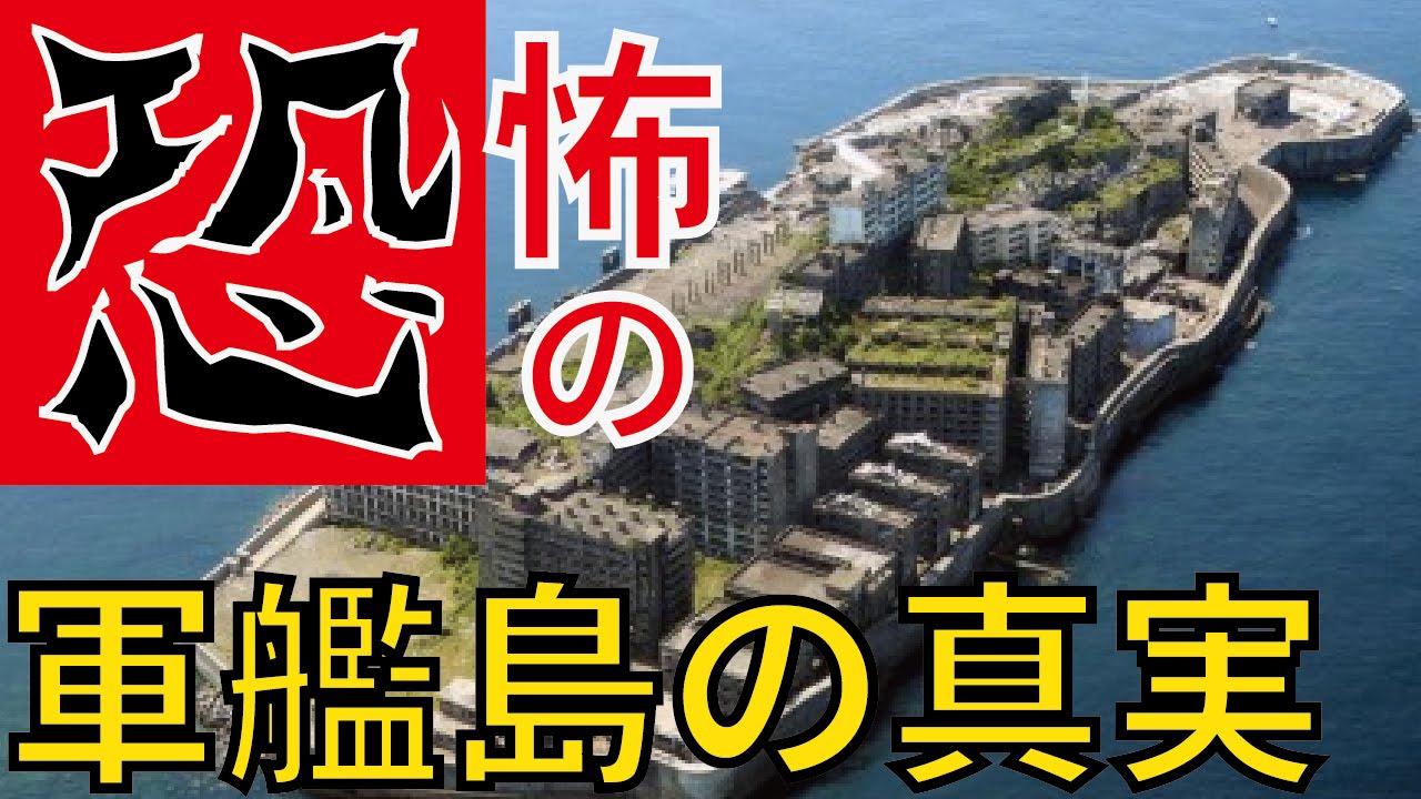 都市伝説 怖い話 軍艦島 実写版 進撃の巨人のロケ地に採用 島がまるごと廃墟になった島 動画 Youtube