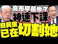 高市早苗的言論與反應