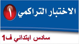 حل الاختبار التراكمي الفصل الاول للصف السادس الابتدائي