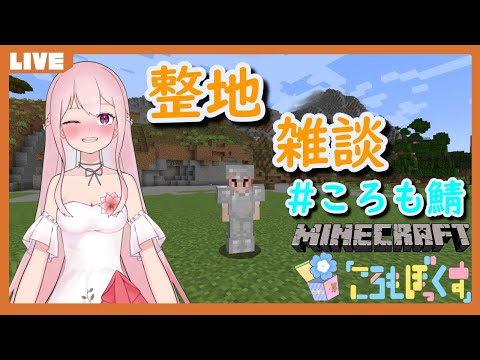 【Minecraft 1.18.1】ころも鯖　睡眠導入？整地雑談✨土掘って～岩削って～✨【Vtuber】