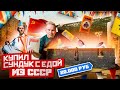 Купил СТАРИННЫЙ СУНДУК на Авито с ЕДОЙ из СССР за 20 000 Рублей! / Feat Антон Лазарев / Что с едой?