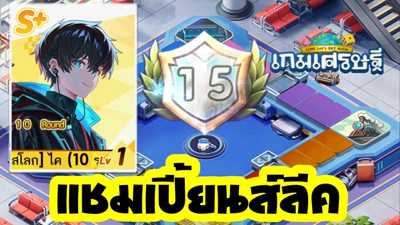 การ์ดทดลอง ไค 10 ตา! ลงแชมเปี้ยนส์ลีค แผนที่เศรษฐีตะลุยด่าน ไอดีคุณฟ้าา l Line เกมเศรษฐี