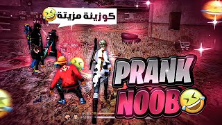 TRYHARD PRANK NOOB 😂🔥 مقلب النوب بشخصية البنت في سكواد عشوائي