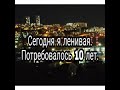 СЕГОДНЯ Я ЛЕНИВАЯ  ///ПОТРЕБОВАЛОСЬ  10 ЛЕТ/// ВЯЖУ ПО НЕМНОГУ ///