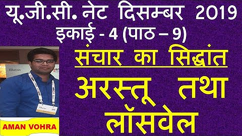 Aristotle & Lasswell अरस्तू और लसवेल संचार के सिद्धांत ugc net dec 2019