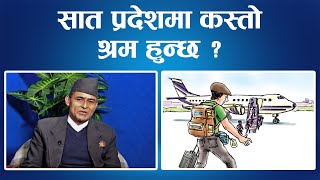 सात प्रदेशमा कस्तो श्रम हुन्छ ? || Nepal Times