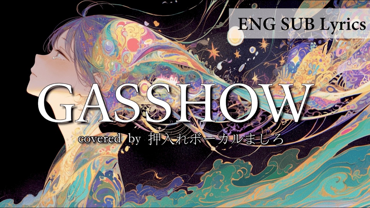 GASSHOW (illion) - covered by 押入れボーカルましろ