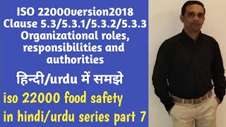iso 22000:2018/clause 5.3/roles,responsibility&authority/food safety series/part7/हिंदी/urdu में
