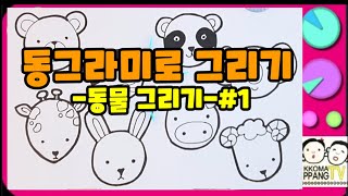 ❤아동미술❤유아미술,초등미술준비,1학년미술,동그라미로그리기,동물그리기#1