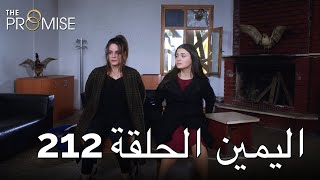 The Promise Episode 212 (Arabic Subtitle) | اليمين الحلقة 212