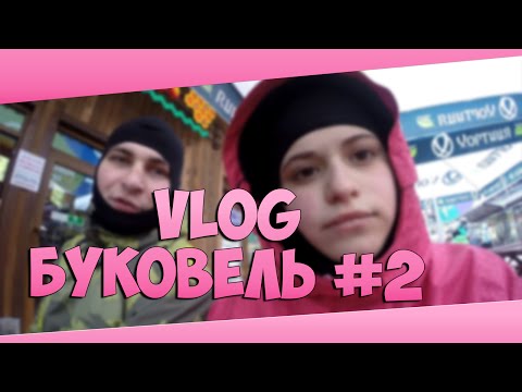 Funtik + SHURZG VLOG | Буковель #2 | Путешествие со Ксюхой