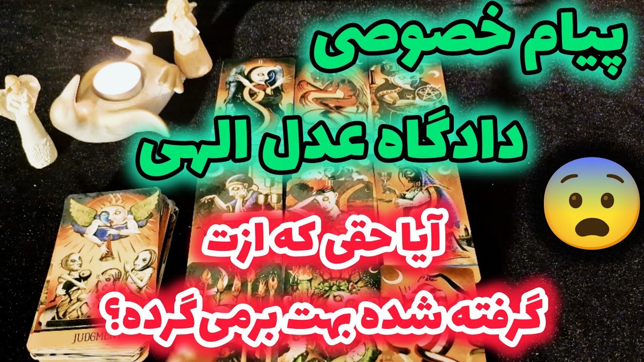 پیام خصوصی از دادگاه عدل الهی : آیا حقی که ازت گرفته شده بهت برمی‌گرده؟