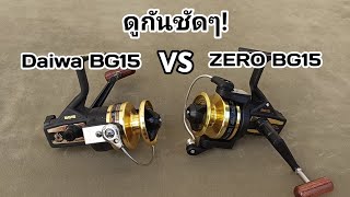 DaiwaBG15 vs Zero BG15 #Daiwa BG15,#Zero BG15